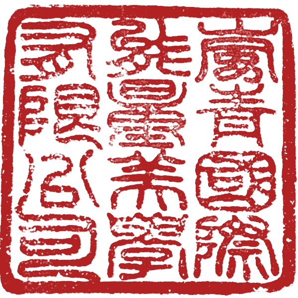 公司印章